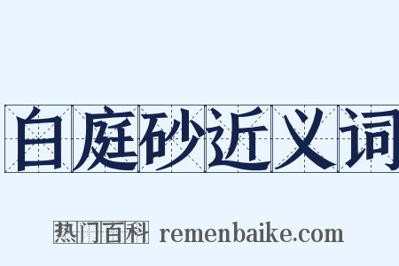 白庭砂近义词是什么意思的图片